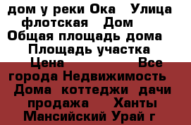 дом у реки Ока › Улица ­ флотская › Дом ­ 36 › Общая площадь дома ­ 60 › Площадь участка ­ 15 › Цена ­ 1 300 000 - Все города Недвижимость » Дома, коттеджи, дачи продажа   . Ханты-Мансийский,Урай г.